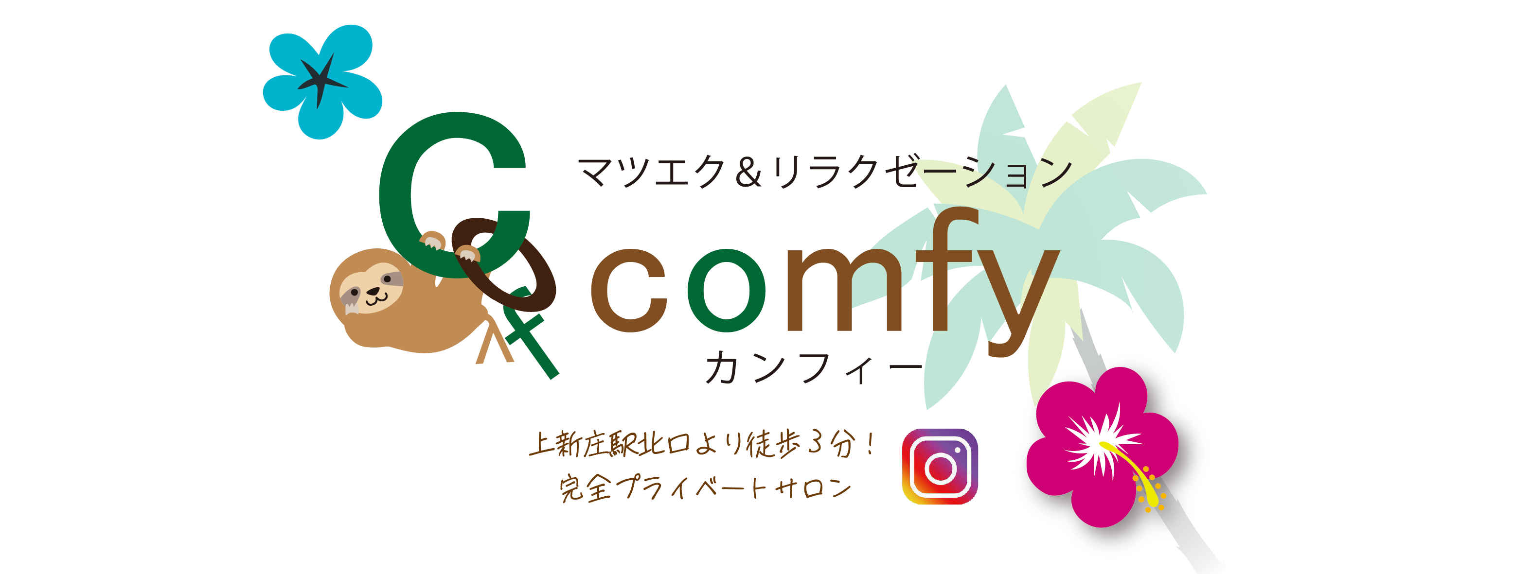 comfy | 【公式】大阪・上新庄駅北口より徒歩3分！ comfy カンフィー